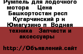 Румпель для лодочного мотора  › Цена ­ 6 500 - Башкортостан респ., Кугарчинский р-н, Юмагузино п. Водная техника » Запчасти и аксессуары   